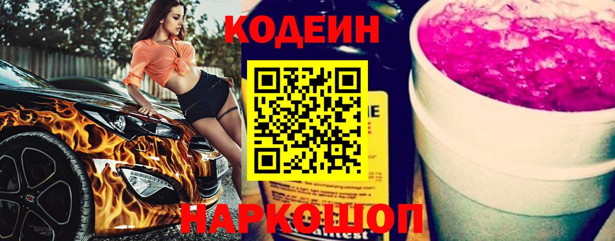 Codein напиток Lean (лин)  Codein Purple Drank  Вход с VPN  Назрань 